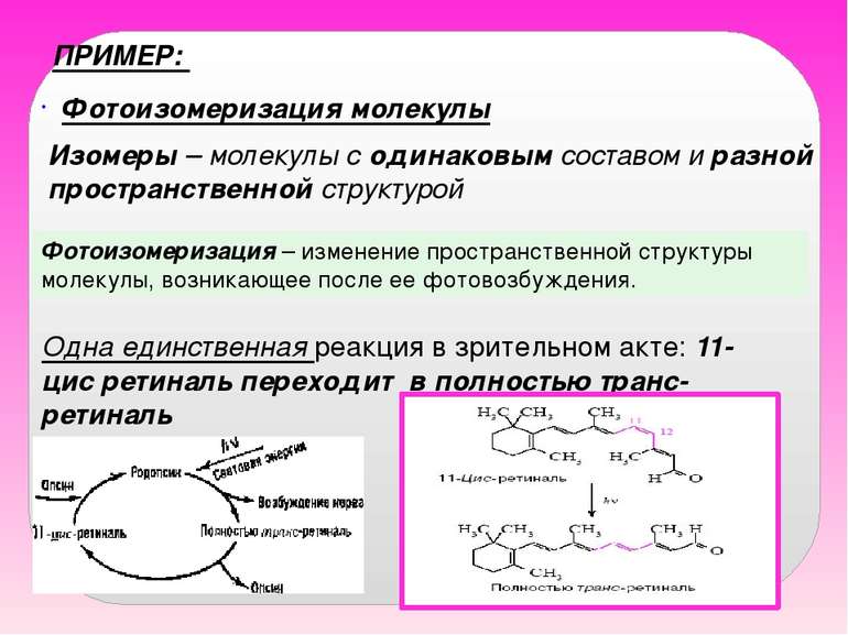 ПРИМЕР: Фотоизомеризация молекулы Изомеры – молекулы с одинаковым составом и ...