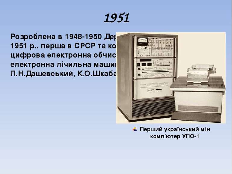 1951 Розроблена в 1948-1950 Державною комiсiєю в груднi 1951 р.. перша в СРСР...