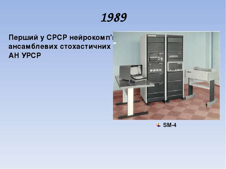 1989 Перший у СРСР нейрокомп'ютер на основi iдеологiї ансамблевих стохастични...