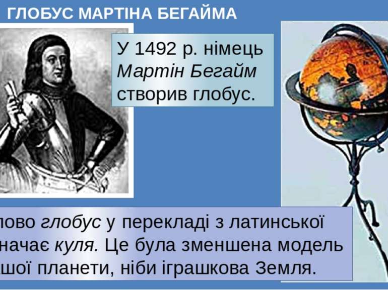 ГЛОБУС МАРТIНА БЕГАЙМА У 1492 р. німець Мартін Бегайм створив глобус. Слово г...