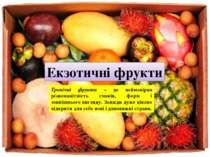 Екзотичні фрукти Тропічні фрукти – це неймовірна різноманітність смаків, форм...