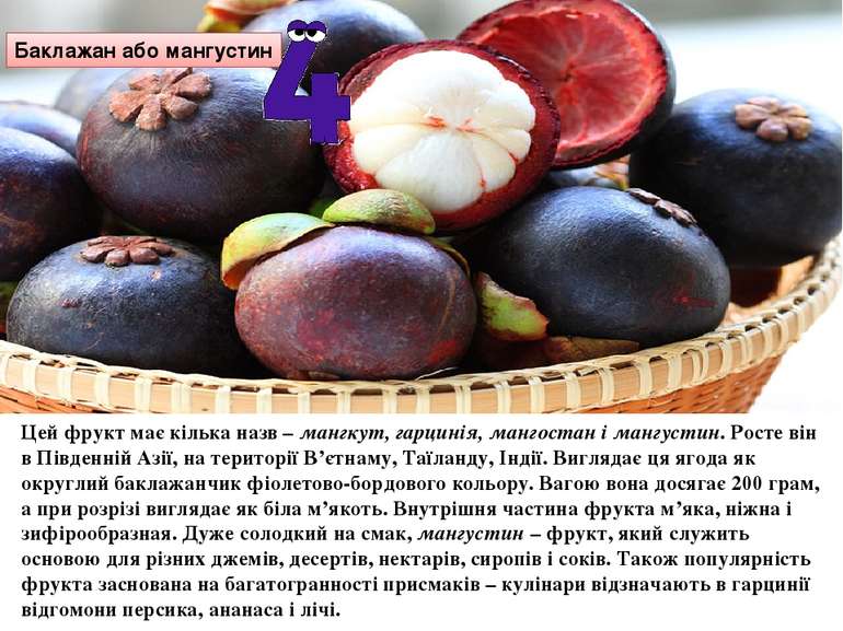 Баклажан або мангустин Цей фрукт має кілька назв – мангкут, гарцинія, мангост...