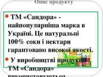 Опис продукту ТМ «Сандора» - найпопулярніша марка в Україні. Це натуральні 10...