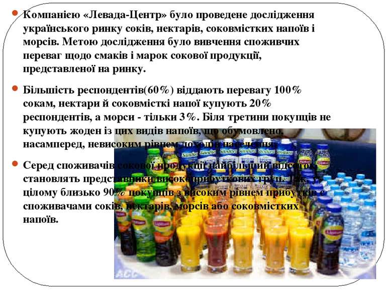Компанією «Левада-Центр» було проведене дослідження українського ринку соків,...