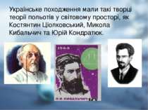 Українське походження мали такі творці теорії польотів у світовому просторі, ...