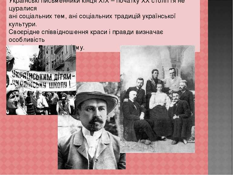 Українські письменники кінця ХІХ – початку ХХ століття не цуралися ані соціал...
