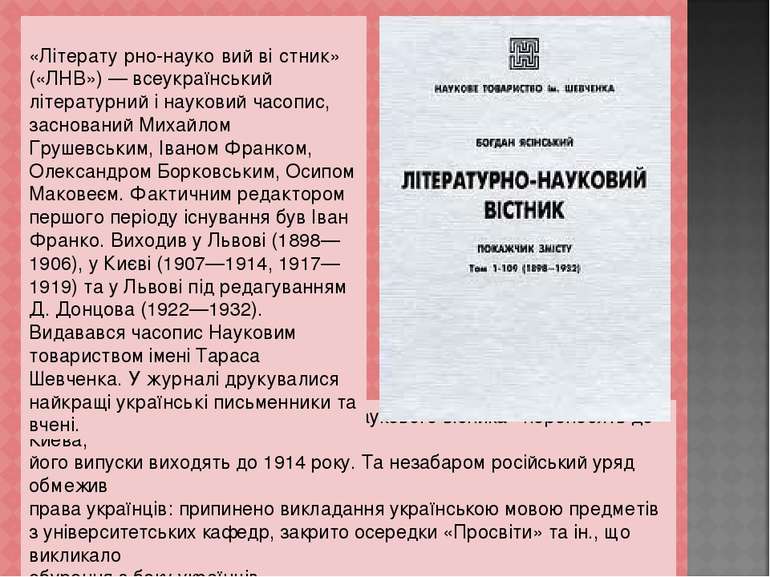 У 1907 році редакцію «Літературно-наукового вісника» переносять до Киева, йог...