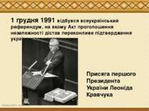 Косу 1 грудня 1991 відбувся всеукраїнський референдум, на якому Акт проголоше...