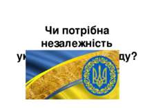 Чи потрібна незалежність українському народу?