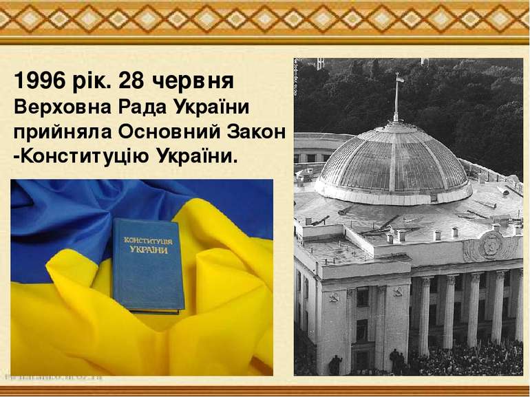 Косу 1996 рік. 28 червня Верховна Рада України прийняла Основний Закон -Конст...
