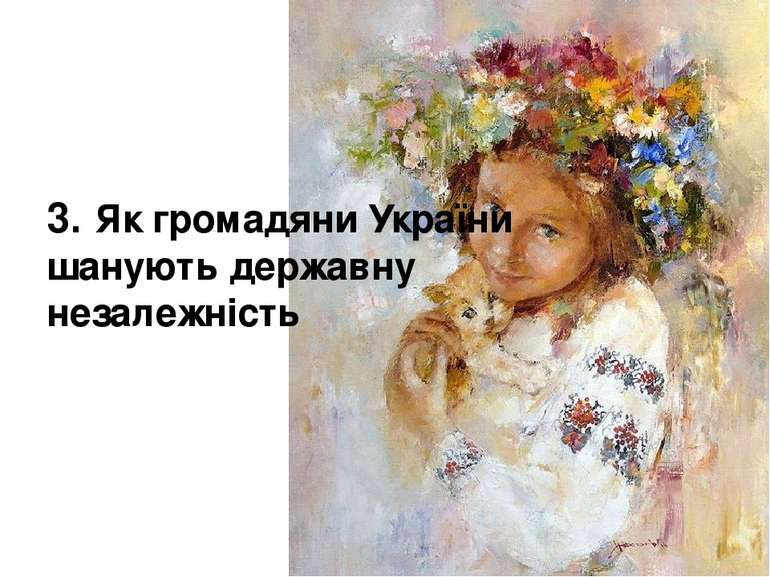 3. Як громадяни України шанують державну незалежність
