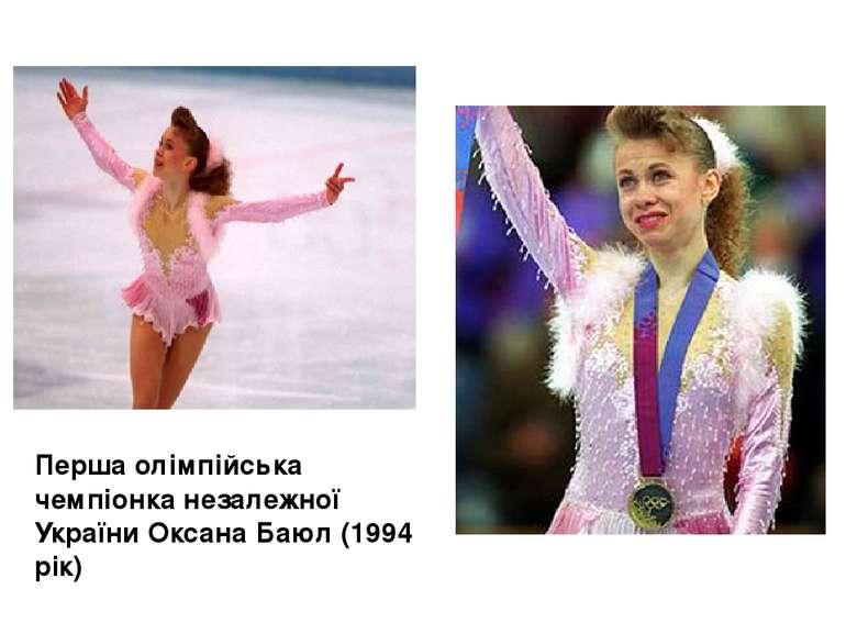 Перша олімпійська чемпіонка незалежної України Оксана Баюл (1994 рік)