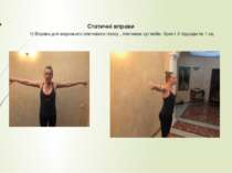 Статичні вправи 1) Вправа для верхнього плечового поясу , плечових суглобів: ...