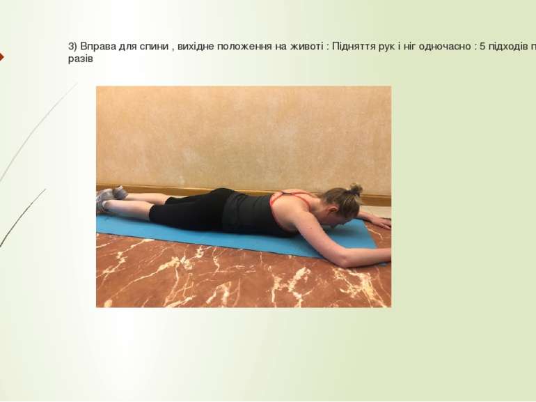 3) Вправа для спини , вихідне положення на животі : Підняття рук і ніг одноча...