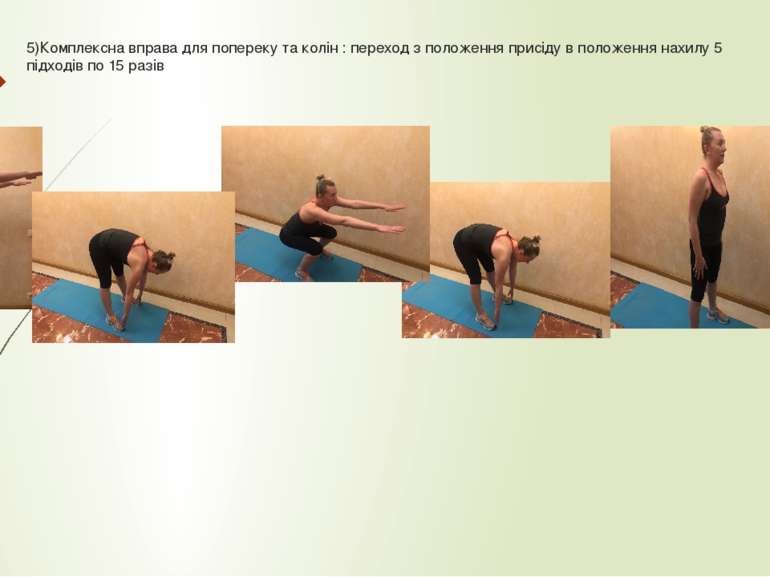 5)Комплексна вправа для попереку та колін : переход з положення присіду в пол...
