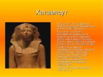 Хатшепсут Хатшепсут - жінка-фараон Нового царства Стародавнього Єгипту з XVII...