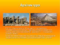 Архітектура У Єгипті вже на початку III тис. до н. е. складається монументаль...