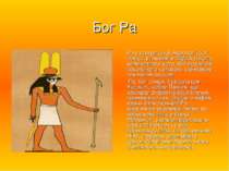 Бог Ра Ра в єгипетській міфології бог сонця, втілений в образі сокола, величе...