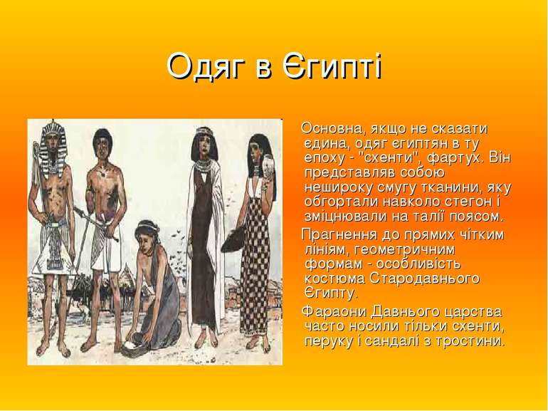 Одяг в Єгипті Основна, якщо не сказати єдина, одяг єгиптян в ту епоху - "схен...