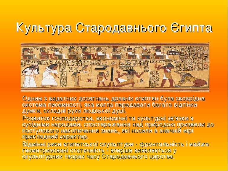 Культура Стародавнього Єгипта Одним з видатних досягнень древніх єгиптян була...