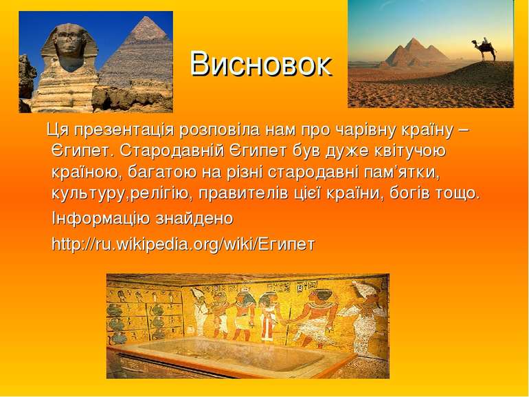 Висновок Ця презентація розповіла нам про чарівну країну – Єгипет. Стародавні...