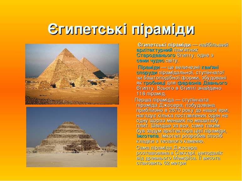 Єгипетські піраміди Єгипетські піраміди — найбільший архітектурний пам'ятник ...