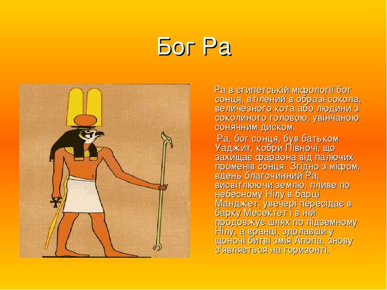 Бог Ра Ра в єгипетській міфології бог сонця, втілений в образі сокола, величе...