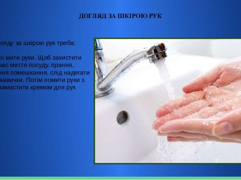 ДОГЛЯД ЗА ШКІРОЮ РУК Для догляду за шкірою рук треба: Регулярно мити руки. Що...