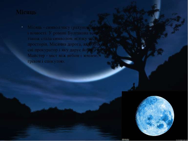 Місяць Місяць - символ часу (рахунок по лунам) і вічності. У романі Булгакова...
