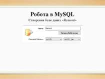 Робота в MySQL Створення бази даних «Remont»