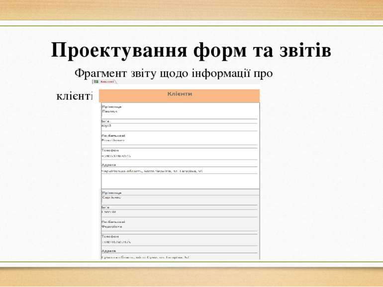 Проектування форм та звітів Фрагмент звіту щодо інформації про клієнтів