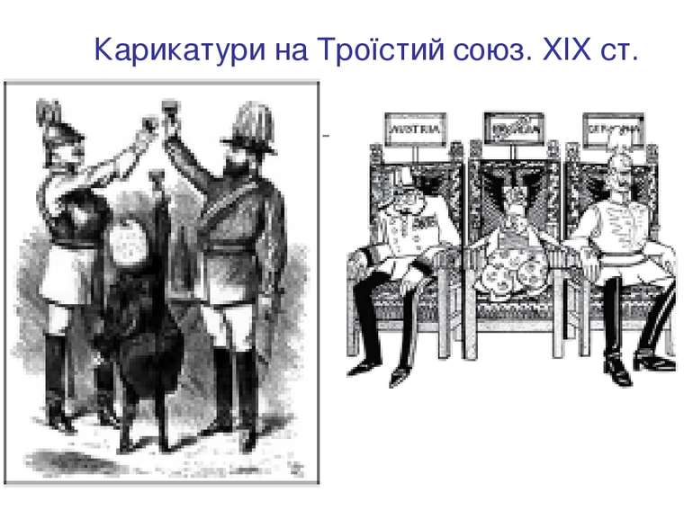 Карикатури на Троїстий союз. XIX ст.