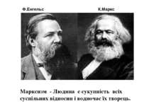 Марксизм - Людина є сукупність всіх суспільних відносин і водночас їх творець...