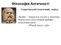 Філософія Античності Сократівський (класичний) період Людина – мікрокосм, кос...