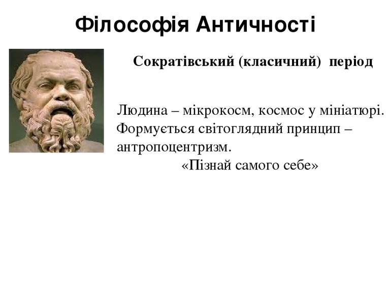 Філософія Античності Сократівський (класичний) період Людина – мікрокосм, кос...