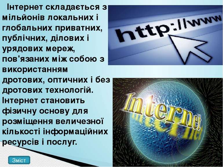 Інтернет складається з мільйонів локальних і глобальних приватних, публічних,...