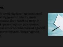 Вступ. Стилістична єдність - це важливий аспект будь-якого тексту, який відоб...