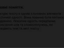 Основні поняття. Структура тексту є одним з головних елементів стилістичної є...