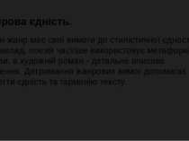 Жанрова єдність. Кожен жанр має свої вимоги до стилістичної єдності. Наприкла...