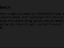 Висновок. Стилістична єдність є важливим елементом будь-якого літературного т...