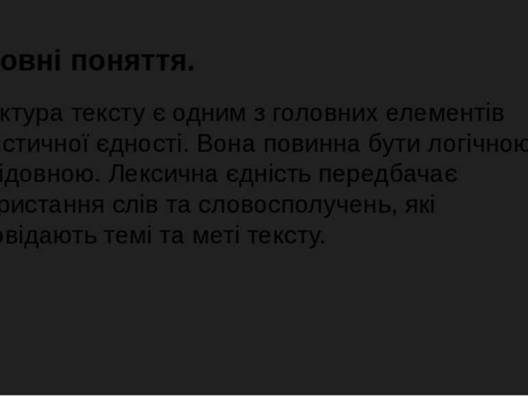 Основні поняття. Структура тексту є одним з головних елементів стилістичної є...