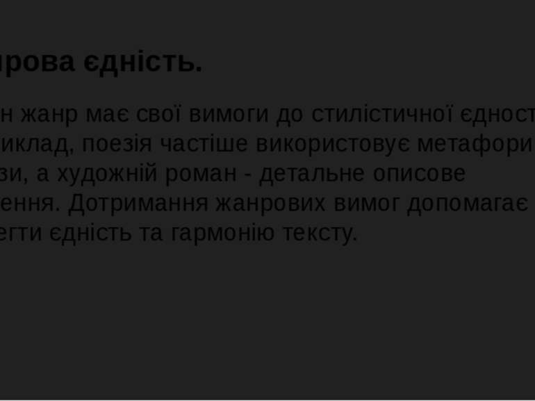 Жанрова єдність. Кожен жанр має свої вимоги до стилістичної єдності. Наприкла...