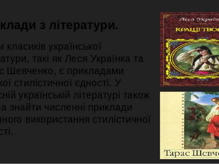 Приклади з літератури. Твори класиків української літератури, такі як Леся Ук...