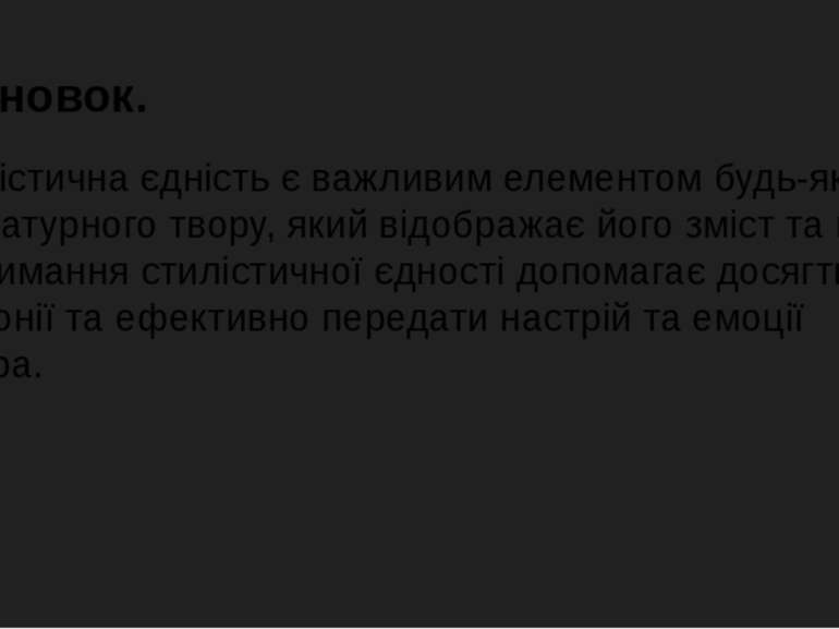 Висновок. Стилістична єдність є важливим елементом будь-якого літературного т...