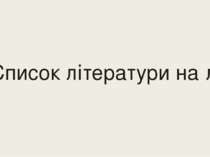 Список літератури на літо.