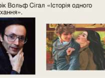 Ерік Вольф Сігал «Історія одного кохання».