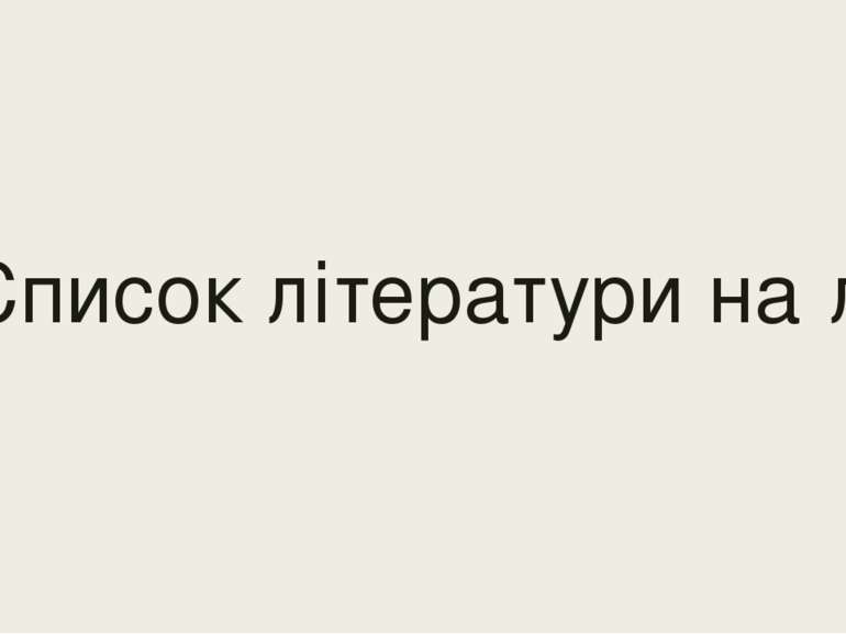 Список літератури на літо.