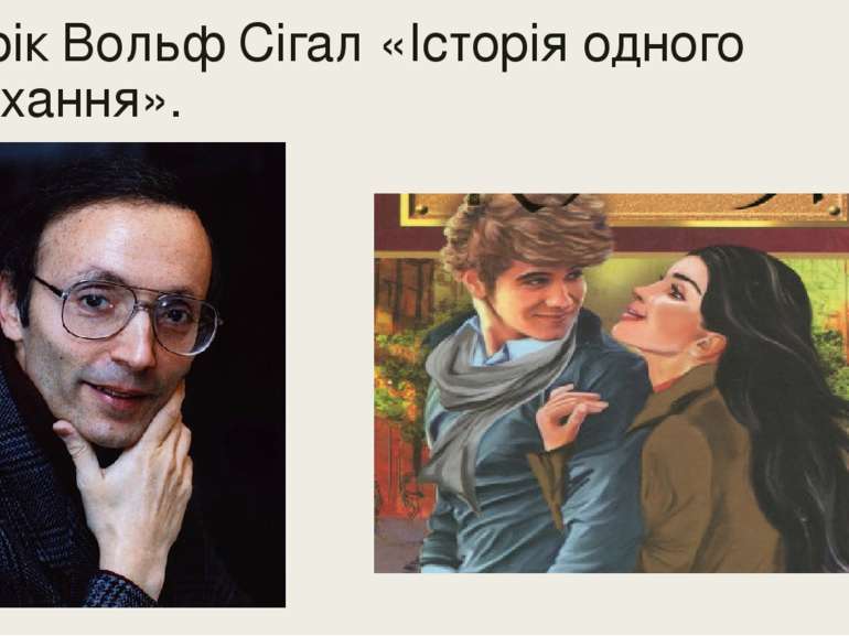 Ерік Вольф Сігал «Історія одного кохання».