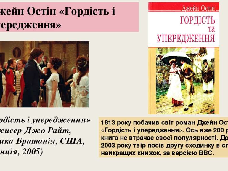 Джейн Остін «Гордість і упередження» 1813 року побачив світ роман Джейн Остін...