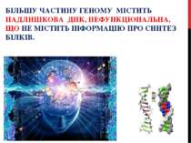 БІЛЬШУ ЧАСТИНУ ГЕНОМУ МІСТИТЬ НАДЛИШКОВА ДНК, НЕФУНКЦІОНАЛЬНА, ЩО НЕ МІСТИТЬ ...